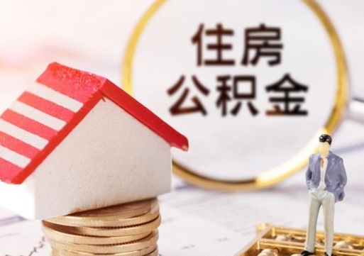 温岭怎么解除公积金个人封存状态（温岭手机上能解封公积金封存吗）